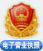 電子營業執照驗照系統